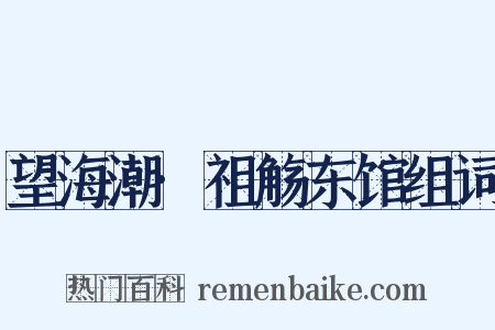 望海潮·祖觞东馆组词是什么意思的图片